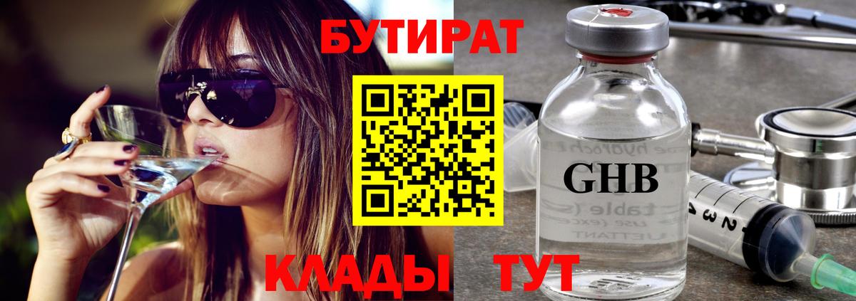 Канск  БУТИРАТ бутандиол  Вход с VPN 