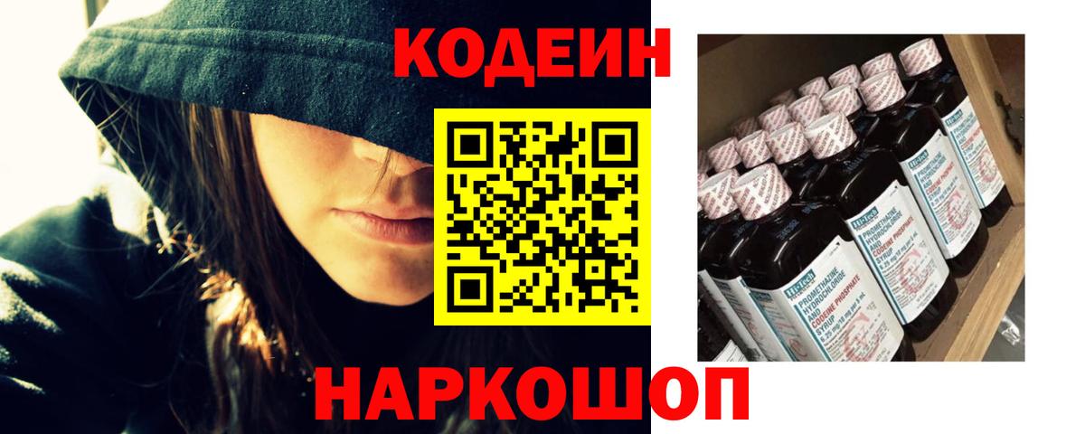 Кодеин напиток Lean (лин)  Кодеиновый сироп Lean Purple Drank  Вход с VPN  Канск 